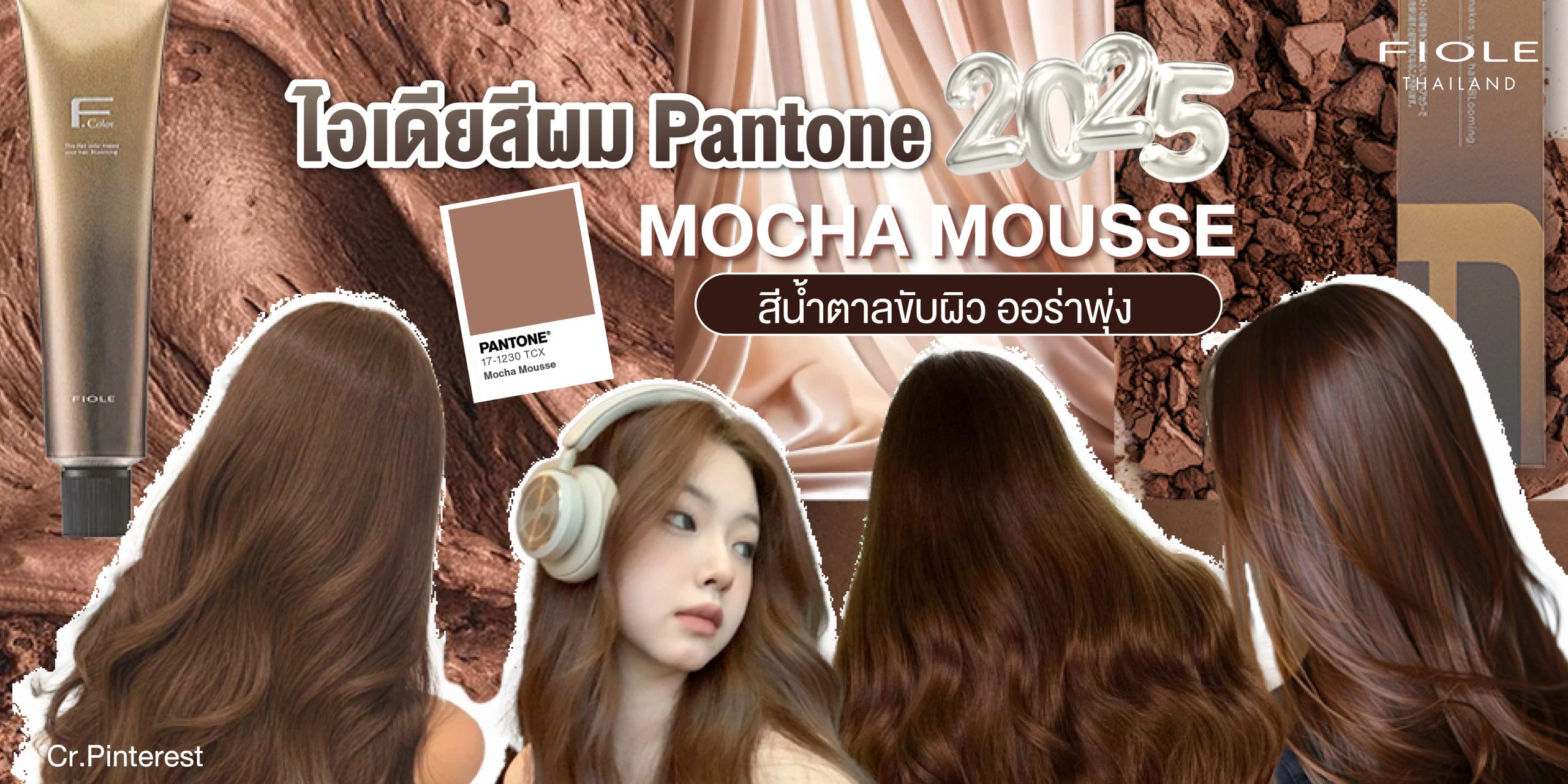 เทรนสีผม 2025 ผมสี Mocha Mousse ตาม Pantone ปี 2025