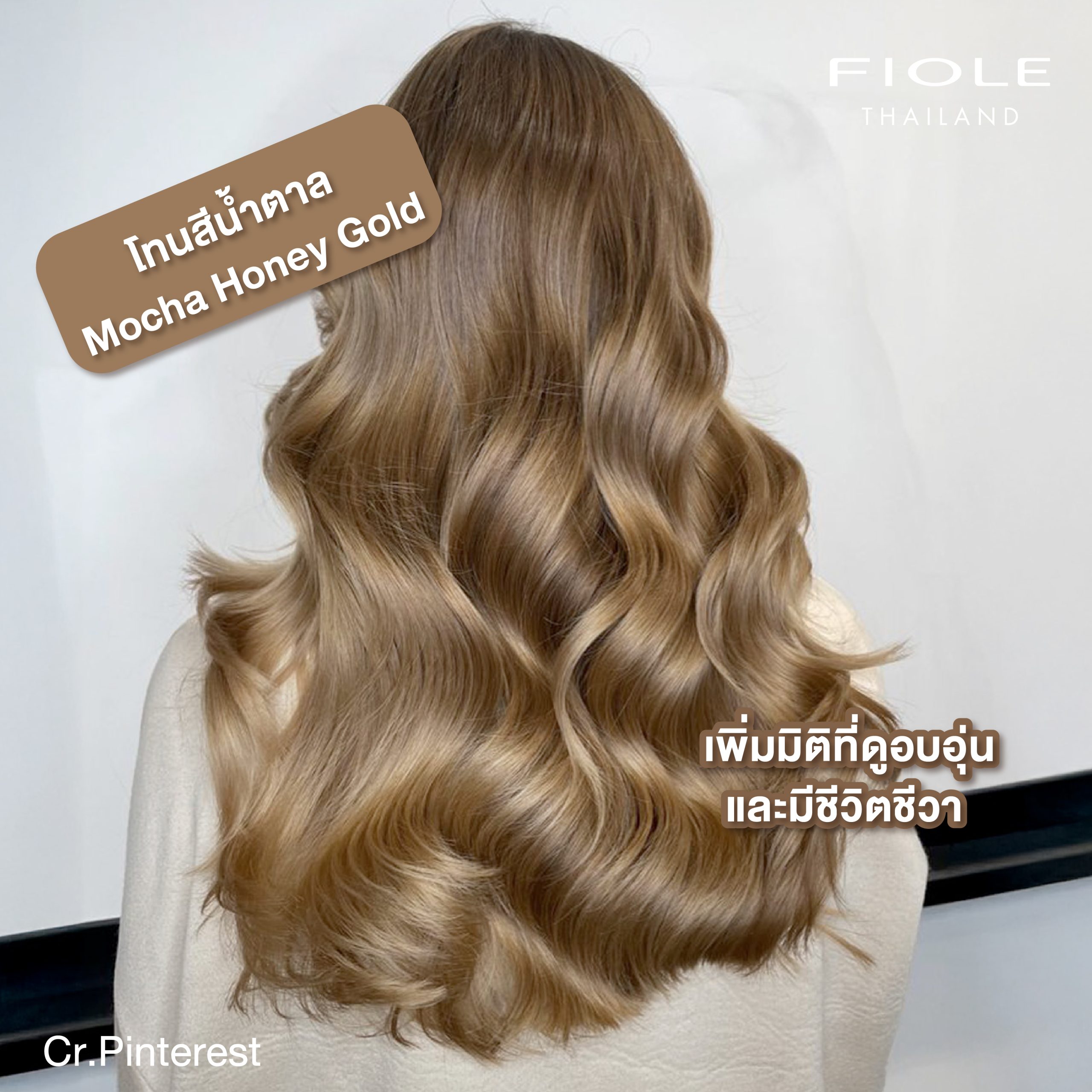เทรนสีผม 2025 ผมสี Mocha Mousse ตาม Pantone ปี 2025