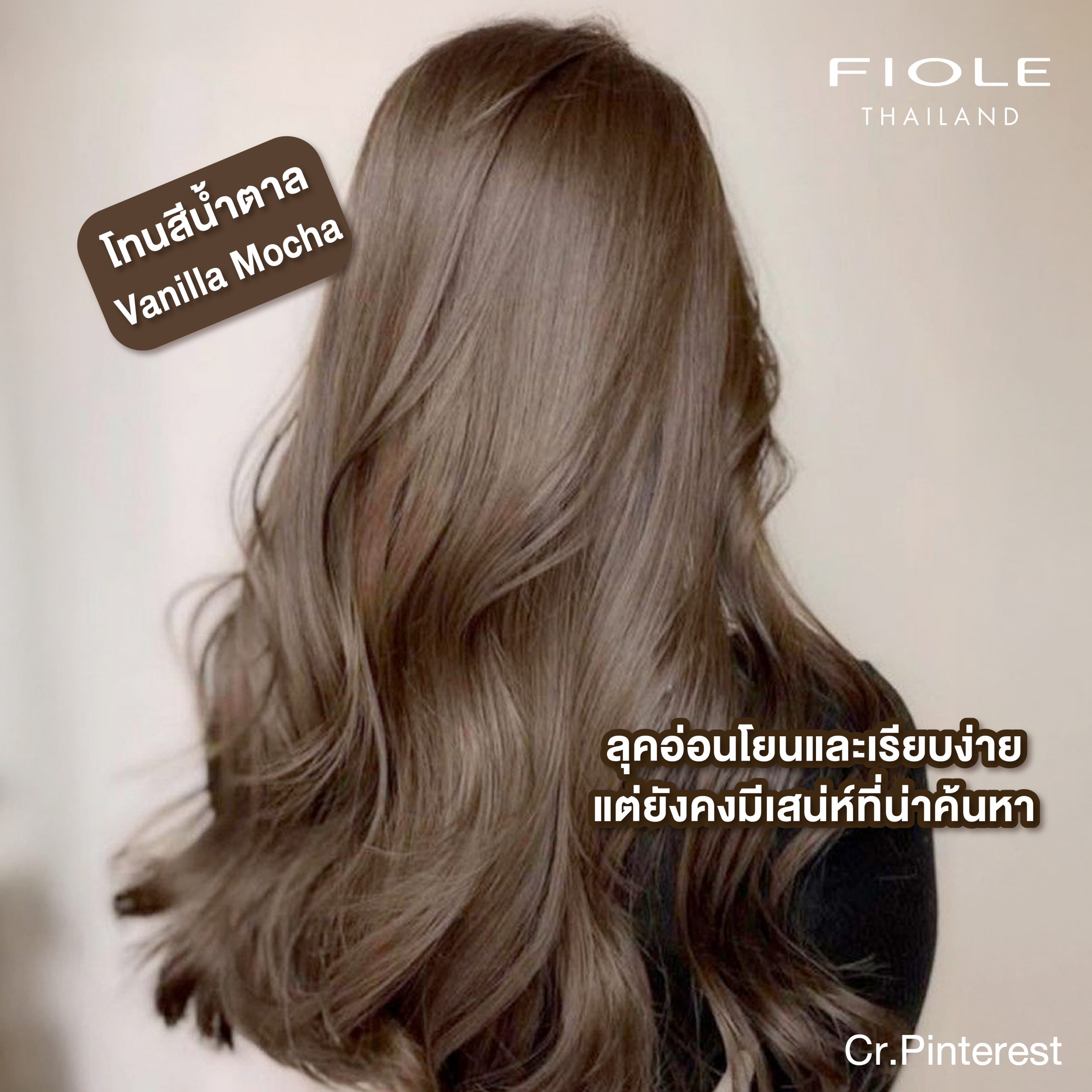 เทรนสีผม 2025 ผมสี Mocha Mousse ตาม Pantone ปี 2025